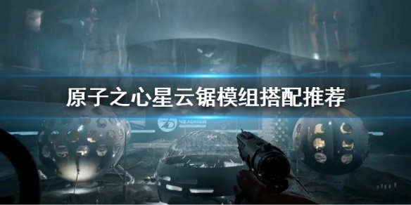 原子之心武器升級獲取位置分享-原子之心武器配件在哪