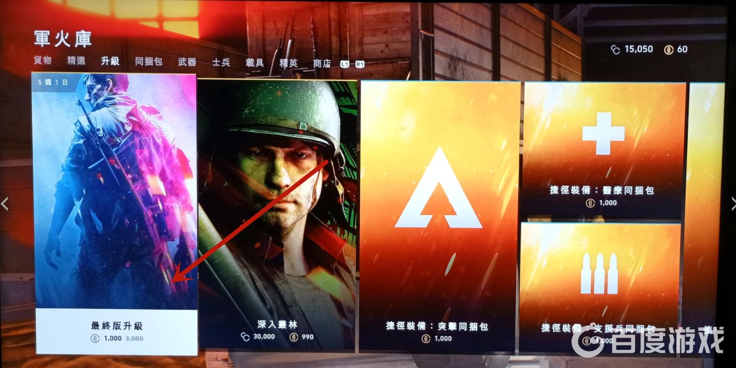 戰地五標準版怎麼升級豪華版？