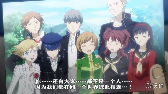 《女神異聞錄4G》發售已半個月 真結局通關率不足1％！