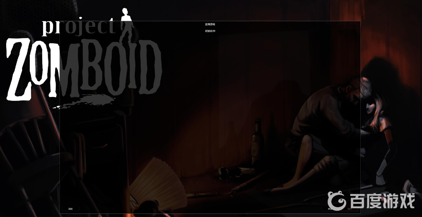 僵屍毀滅工程創建伺服器一直在初始化怎麼辦？