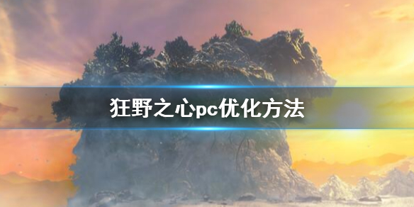 狂野之心掉幀怎麼辦-狂野之心pc優化方法