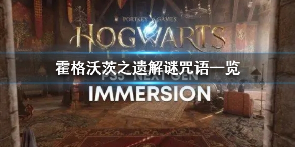 霍格沃茨之遺解謎咒語都有哪些-解謎咒語一覽