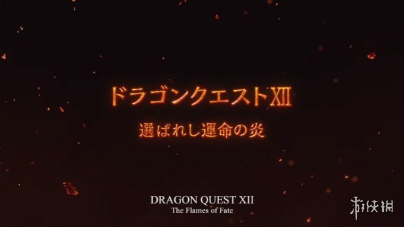 日媒稱《勇者斗惡龍12》不再低齡向 將會暗黑成人化！