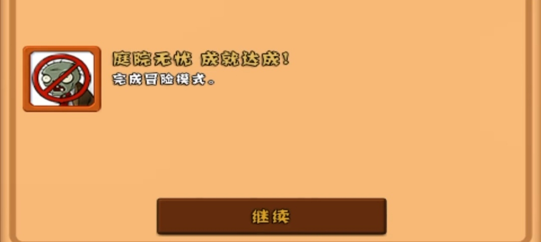 植物大戰僵屍1結尾曲怎麼觸發？