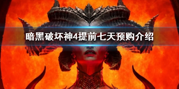 暗黑破壞神4提前七天預購介紹-暗黑破壞神4去哪裡預購