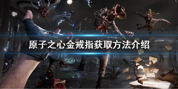 原子之心金戒指如何獲得-原子之心金戒指獲取方法介紹