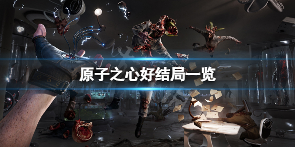 原子之心好結局是什麼-原子之心好結局一覽
