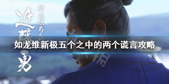 如龍維新極五人中有兩人說謊支線-五個之中的兩個謊言攻略