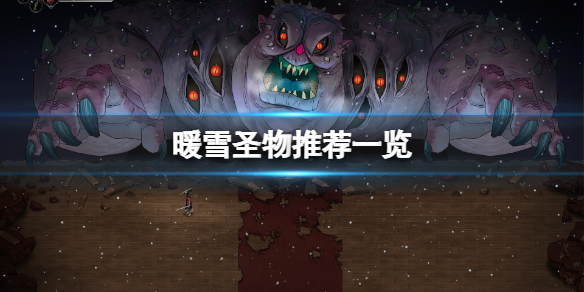 暖雪聖物哪些好用-暖雪聖物推薦一覽