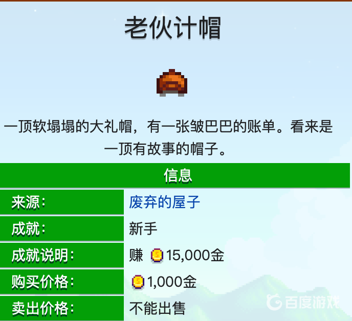 星露穀物語老夥計帽的作用是什麼？