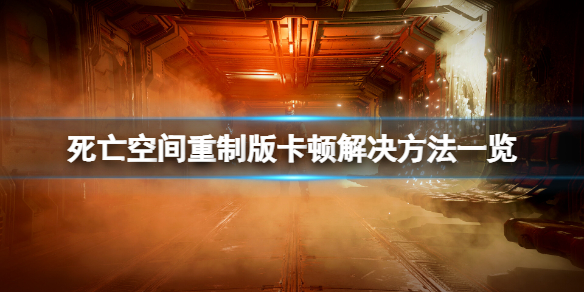 死亡空間重製版卡頓怎麼解決-死亡空間重製版卡頓解決方法