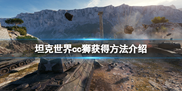 坦克世界cc獅怎麼獲得-坦克世界cc獅獲得方法介紹