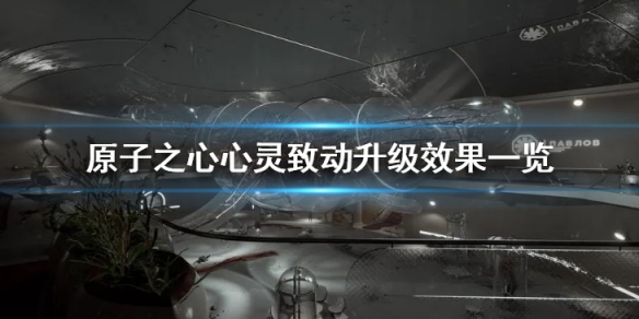 原子之心心靈致動升級都有什麼效果-心靈致動升級效果一覽