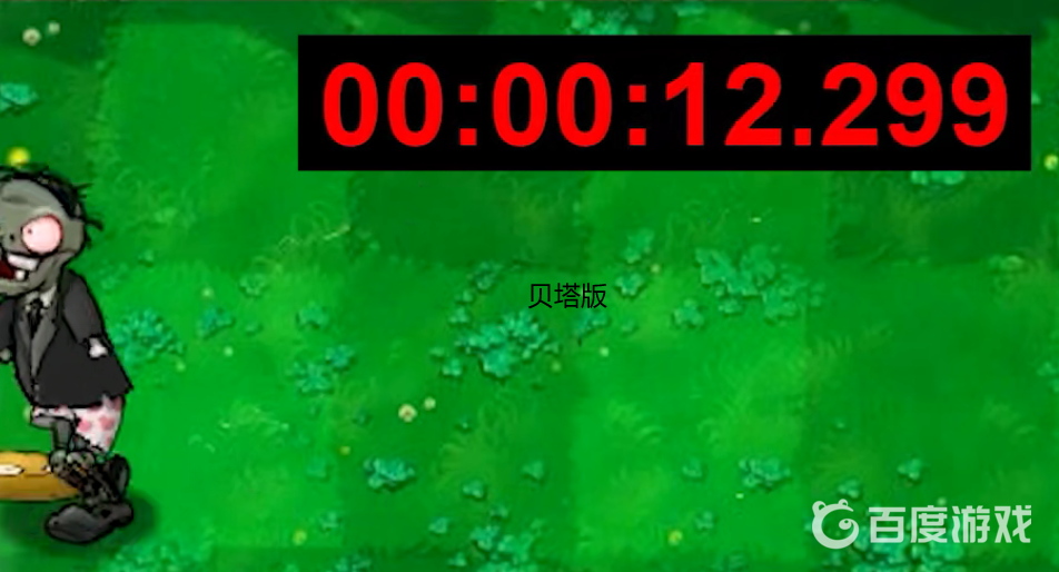 pvz哪個版本的僵屍跑的最快？