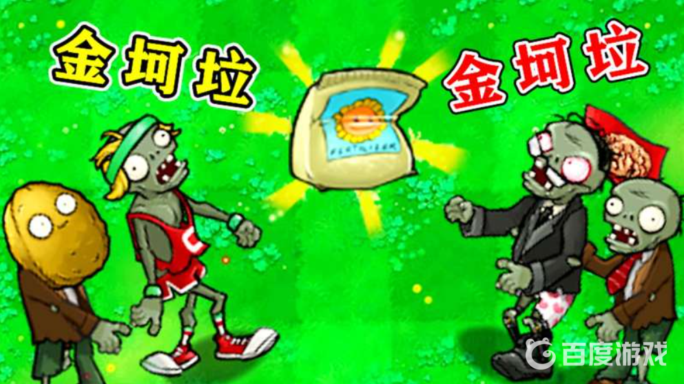 金坷垃是什麼東西植物大戰僵屍？