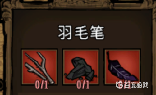 饑荒羽毛筆在哪裡合成？