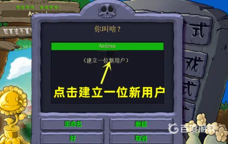 植物大戰僵屍的用戶名怎麼輸入？