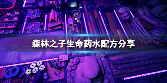 森林之子生命藥水怎麼做-森林之子生命藥水配方分享