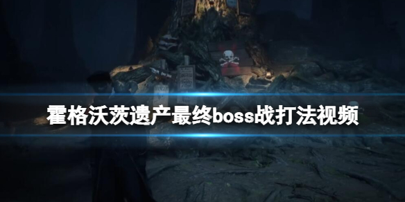 霍格沃茨之遺結局是什麼-霍格沃茨遺產最終boss戰打法視頻