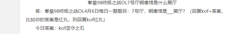 拳皇98銅像館裡第7號展廳叫什麼 答題格式:kof+答案？