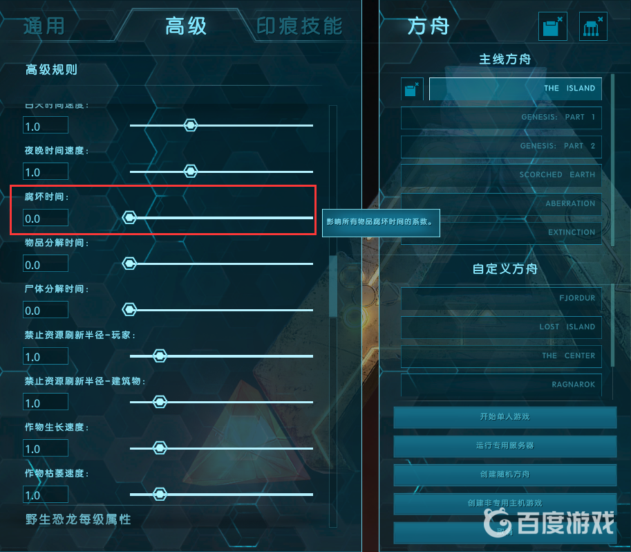 方舟腐壞時間的係數怎麼調？