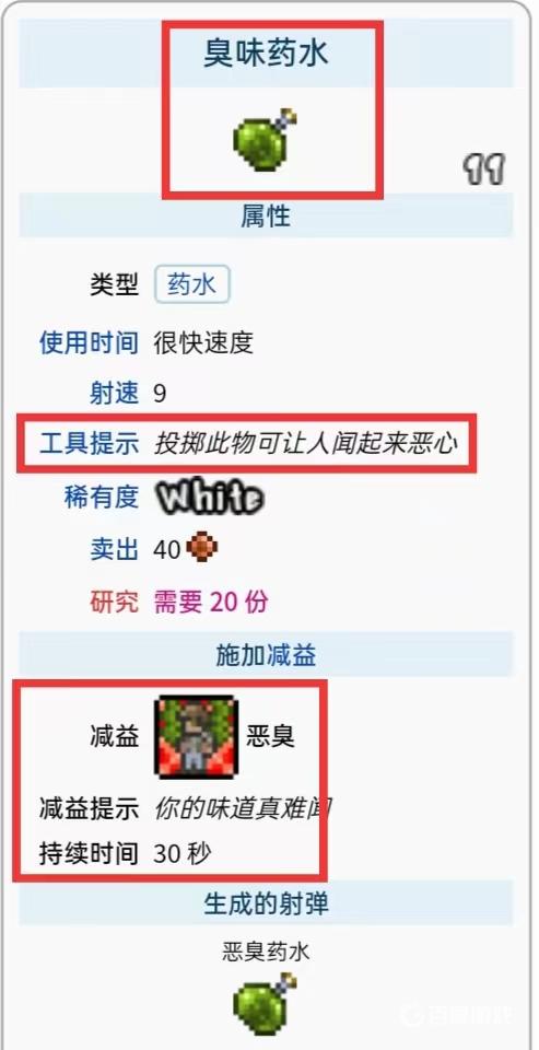 泰拉瑞亞臭味葯水有什麼用？