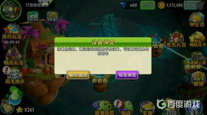 植物大戰僵屍綁定設備是什麼意思？