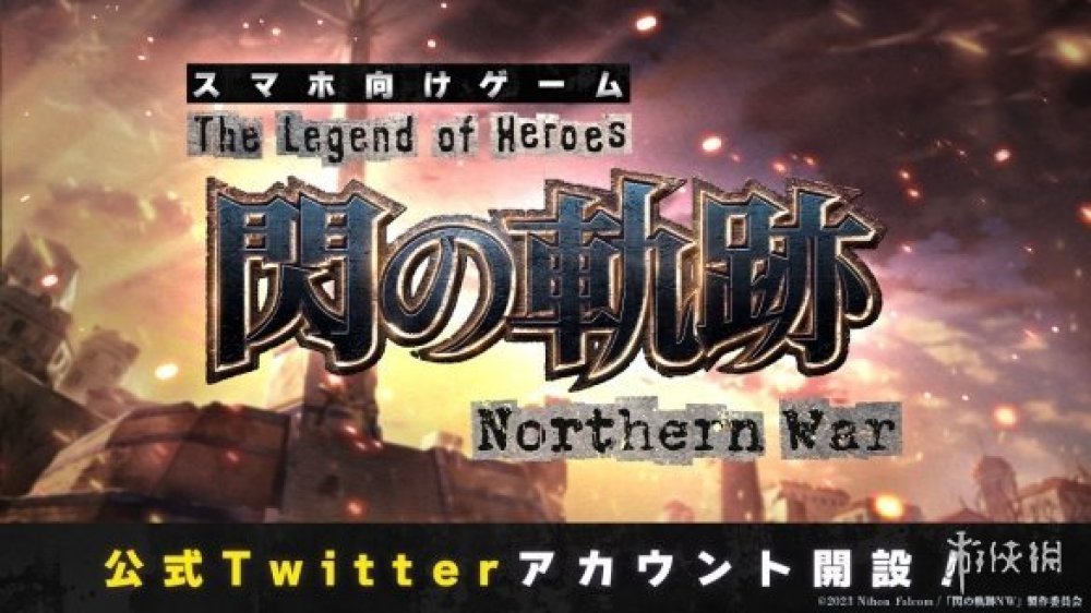 《閃之軌跡 北方戰役》RPG手游開啟預約！年內開服