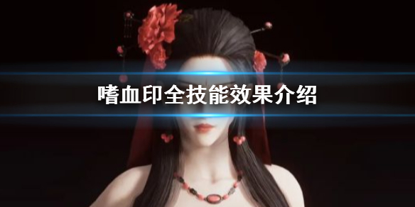 嗜血印全技能效果介紹-嗜血印技能是哪些