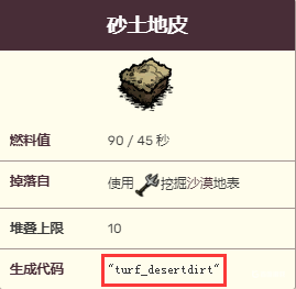 饑荒聯機版沙漠地皮代碼是多少？