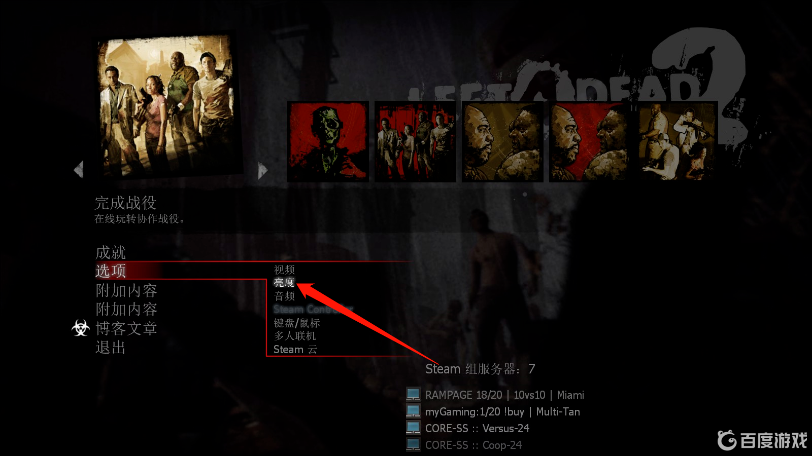 求生之路2地圖怎麼調亮？