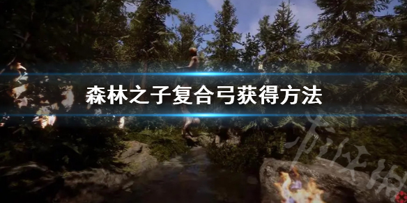 森林之子復合弓獲得方法-森林之子復合弓怎麼獲得