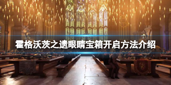 霍格沃茨之遺帶眼睛的箱子怎麼開-眼睛寶箱開啟方法介紹