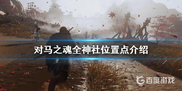 遊戲中所有神社的位置在哪裡？