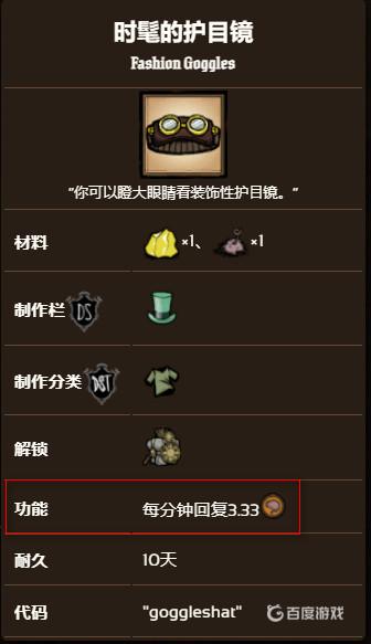 饑荒聯機版護目鏡怎麼沒效果？