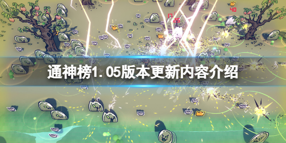 通神榜1.05版本更新了什麼-通神榜1.05版本更新內容介紹