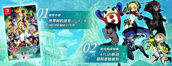 《世界樹迷宮》首發特典：《女神異聞錄》等角色插畫包