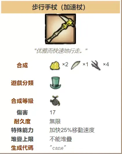 饑荒步行手杖在哪一欄？