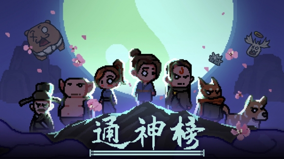 通神榜全形色必過洪荒難度分享-通神榜怎麼搭配
