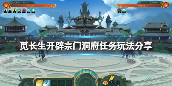 覓長生開辟宗門洞府任務怎麼玩-開辟宗門洞府任務玩法分享