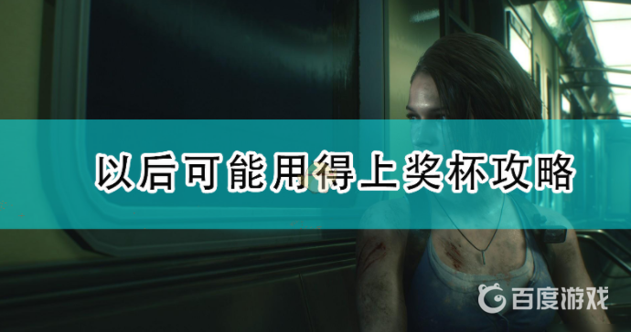 如何獲得獎盃-以後可能用得上！以及難點心得?