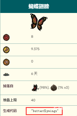 饑荒蝴蝶翅膀代碼是多少？