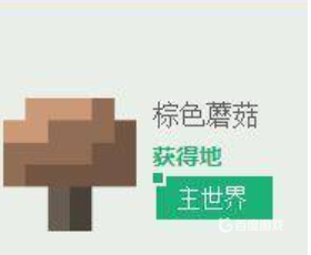 我的世界棕色蘑菇在哪找？