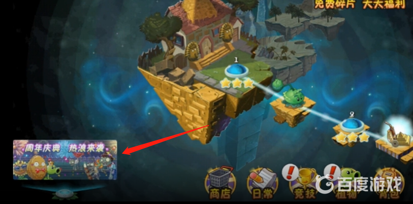 植物大戰僵屍周年特慶中出現的活動在哪？