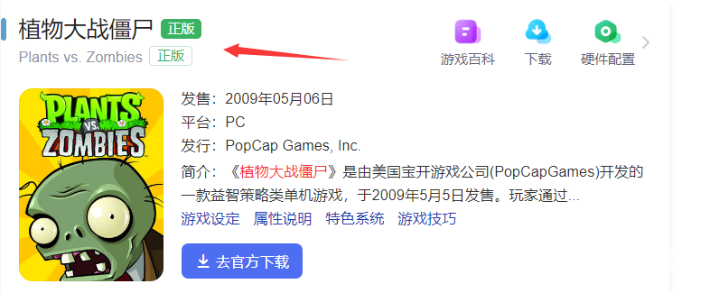 植物大戰僵屍官方正版叫什麼？