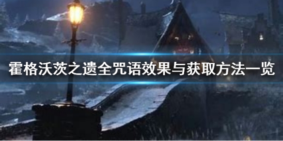 霍格沃茨之遺咒語怎麼獲得-全咒語效果與獲取方法一覽