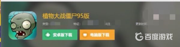 植物大戰僵屍95版在哪下載？