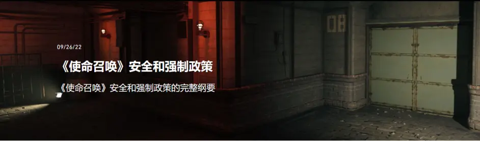 《使命召喚》安全和強制政策