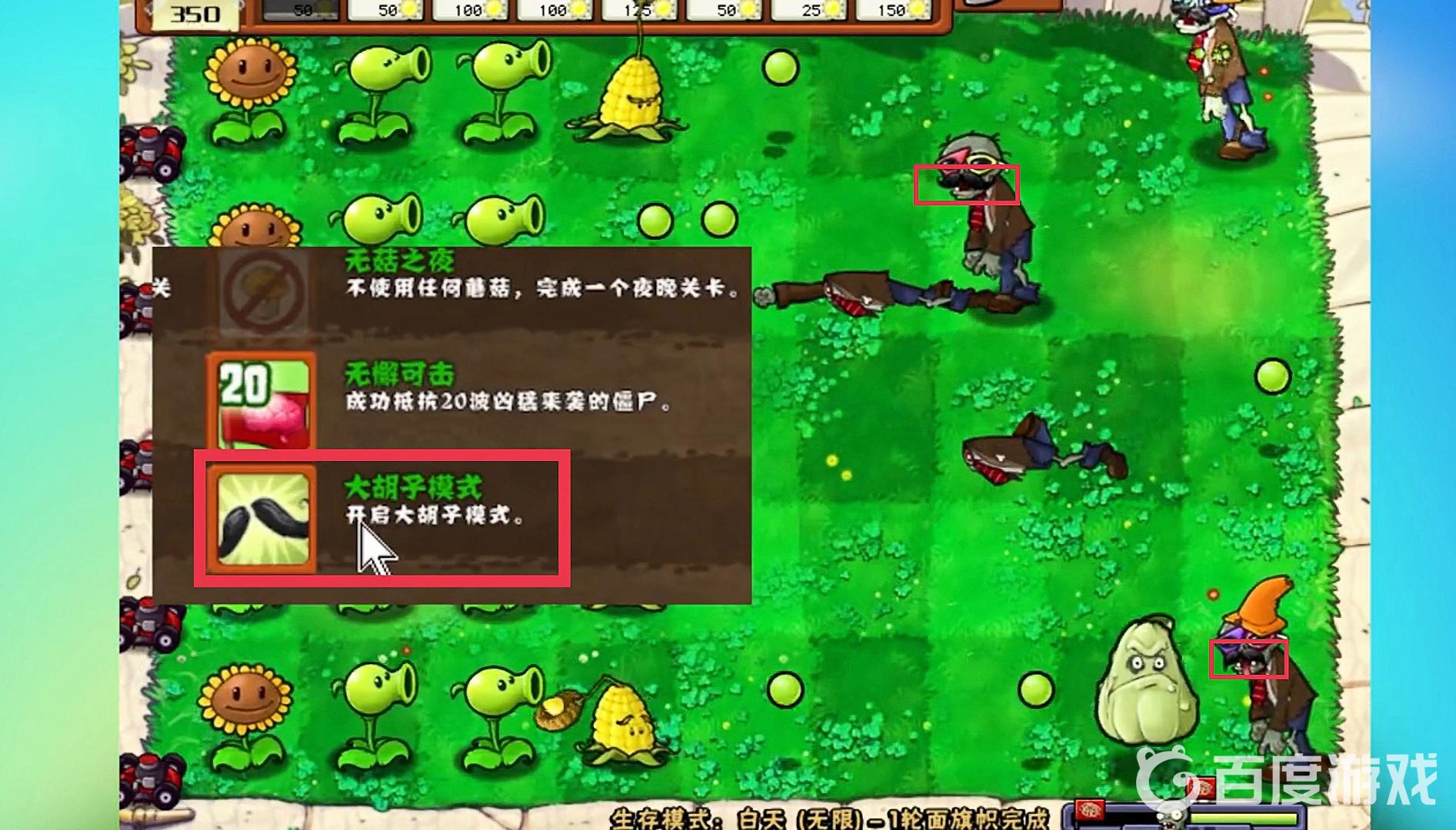 植物大戰僵屍大鬍子模式是什麼意思？