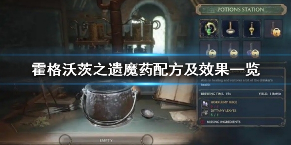 霍格沃茨之遺怎麼調制魔葯-魔葯配方及效果一覽